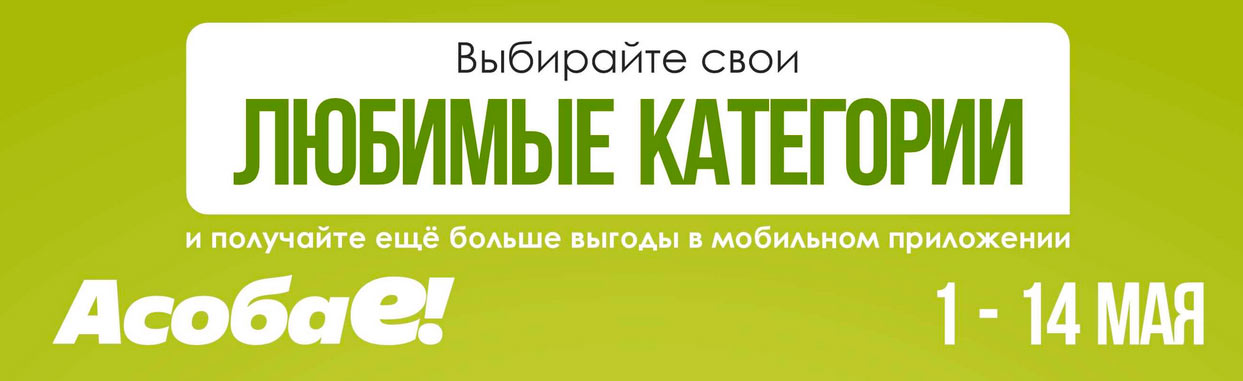 Белмаркет акции и мобильное приложение АсобаЕ