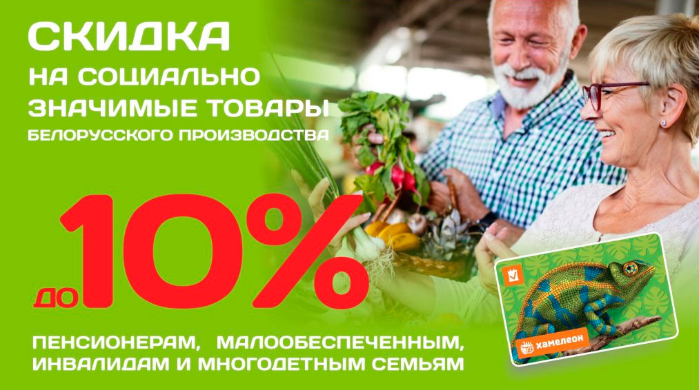 Социальная скидка 10% по карте Хамелеон