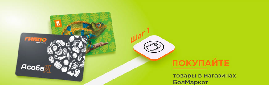 Единый бонусный счет карт Хамелеон и АсобаЯ