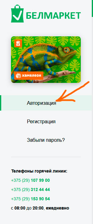 белмаркет хамелеон карта личный кабинет