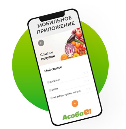 АсобаЕ - список покупок